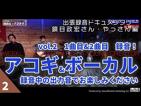 アコギ・ボーカル出張録音ドキュメンタリー 鎮目政宏さん・やっさん編vol.2 1曲目&2曲目録音〜振り返り