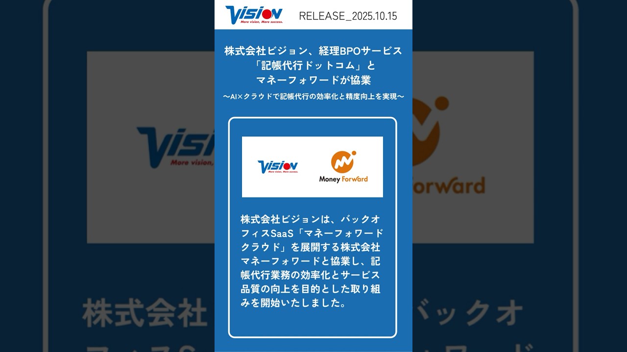 株式会社ビジョン、経理BPOサービス「記帳代行ドットコム」とマネー