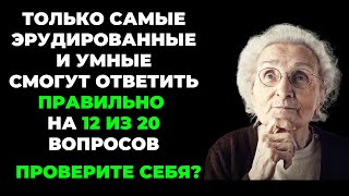 видео: НАСКОЛЬКО СТАР ВАШ МОЗГ? ТЕСТ НА ЭРУДИЦИЮ #17 #эрудиция #викторина #тестнаэрудицию картинка: НАСКОЛЬКО СТАР ВАШ МОЗГ? ТЕСТ НА ЭРУДИЦИЮ #17 #эрудиция #викторина #тестнаэрудицию