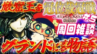 【#FGO 】#冠位戴冠戦 ！グランドエクストラにする配信！初見さん・挨拶のみ・聞き流し・コメント大歓迎！【ポテポ新人Vtuber/Fate/Grand order