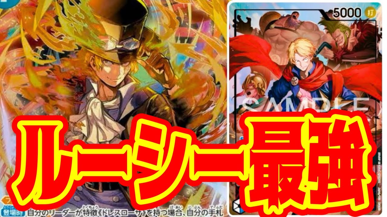 【ワンピースカード】ルーシー最強！！　緑ボニーVS赤青ルーシー！！　初心者・中級者向け