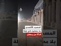 شاهد المسجد الأقصى بلا مصلين في ليلة الـ27 من رمضان