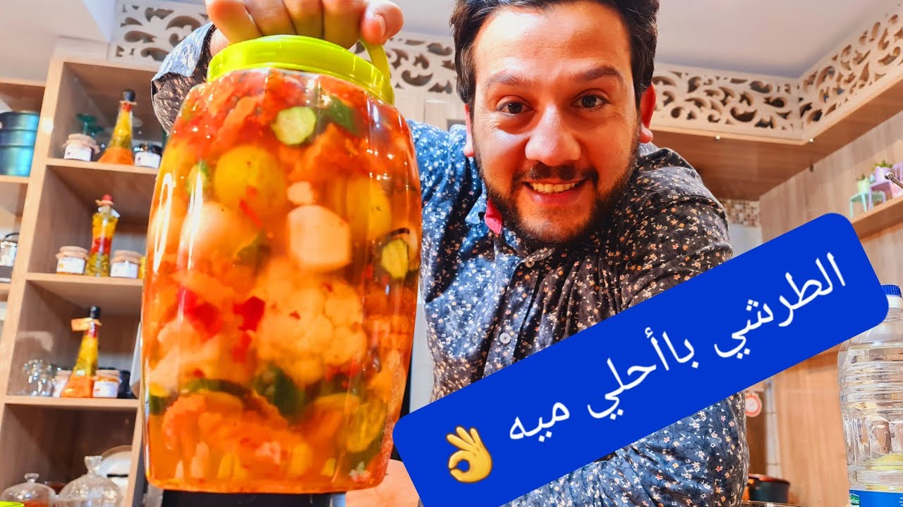 مخلل والطرشي بقي بس هتشربي ميته (رمضان كريم )