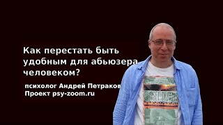 Как перестать быть удобным для абьюзера человеком?