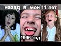 НАЗАД в 1996 год/ Мои 11 лет День Рождения в 90-е #SilenaSway_Силена Вселенная