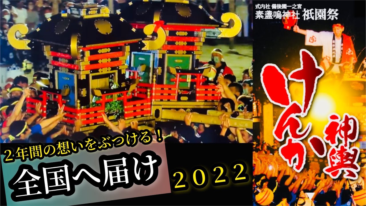 【けんか神輿】新たな歴史の始まり〜祇園祭2022 素盞嗚神社〜［広島県福山市］
