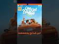 بيومي فؤاد وليلى علوي يجتمعنا في فيلم ابن مين فيهم ويوضحان في ET بالعربي تفاصيل شخصياتهما 