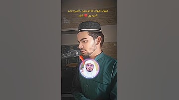 هيهات هيهات لما توعدون ، الشيخ ياسر الدوسري ♥️ #قرآن #ياسر_الدوسري #سورة_المؤمنون