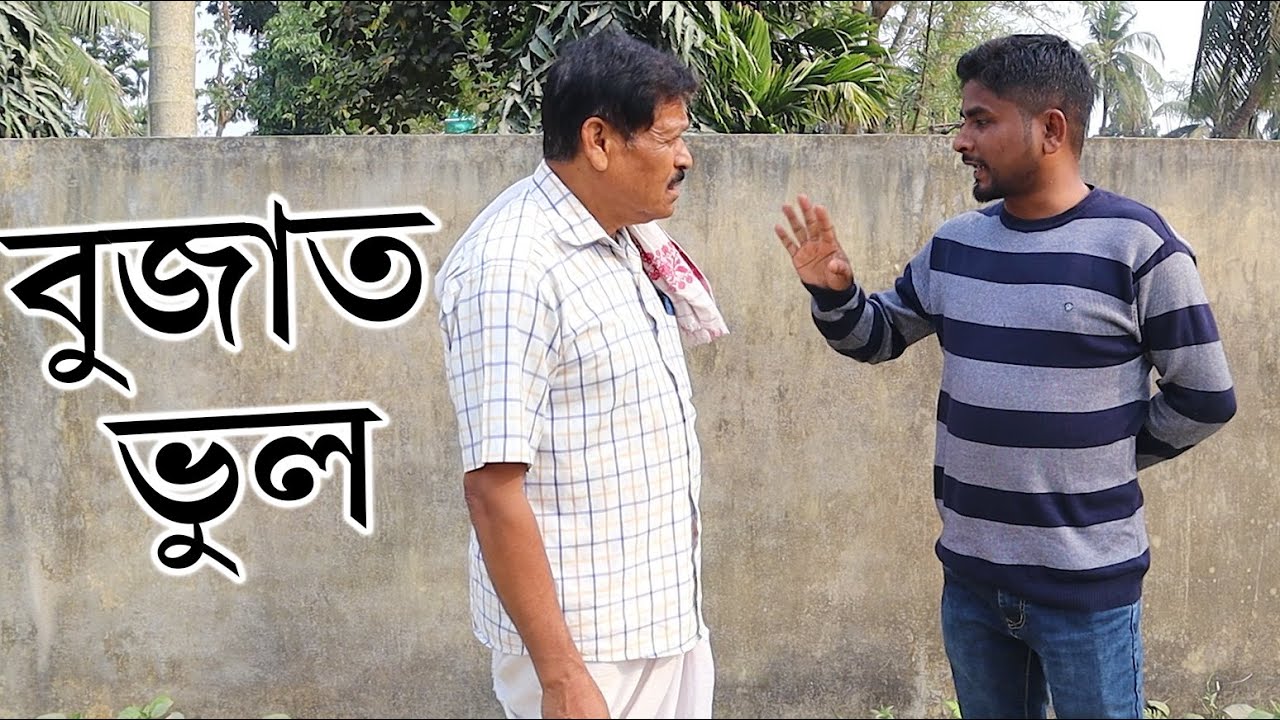 বুজাত ভুল | Assamese Video | PANJ Creator