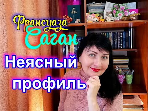 🦋Франсуаза Саган//НЕЯСНЫЙ ПРОФИЛЬ//Книжный обзор✨