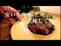 スーパーで売ってる安い牛肉をツーパンで美味しくミディアムレアに