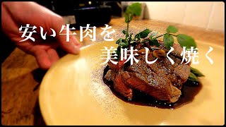 スーパーで売ってる安い牛肉をツーパンで美味しくミディアムレアに