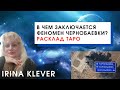 В чем заключается феномен Чернобаевки? Расклад на картах Таро