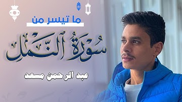 خواتيم سورة النمل | عبد الرحمن مسعد | 2023