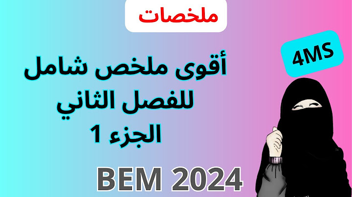 ملخص شامل للفصل الثاني الجزء 1 في اللفة الانجليزية للسنة الرابعة متوسط BEM 2024
