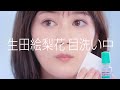 生田絵梨花出演／参天製薬の点眼型洗眼薬ウェルウォッシュアイ新TVCM「瞳に、シャワーを。」篇