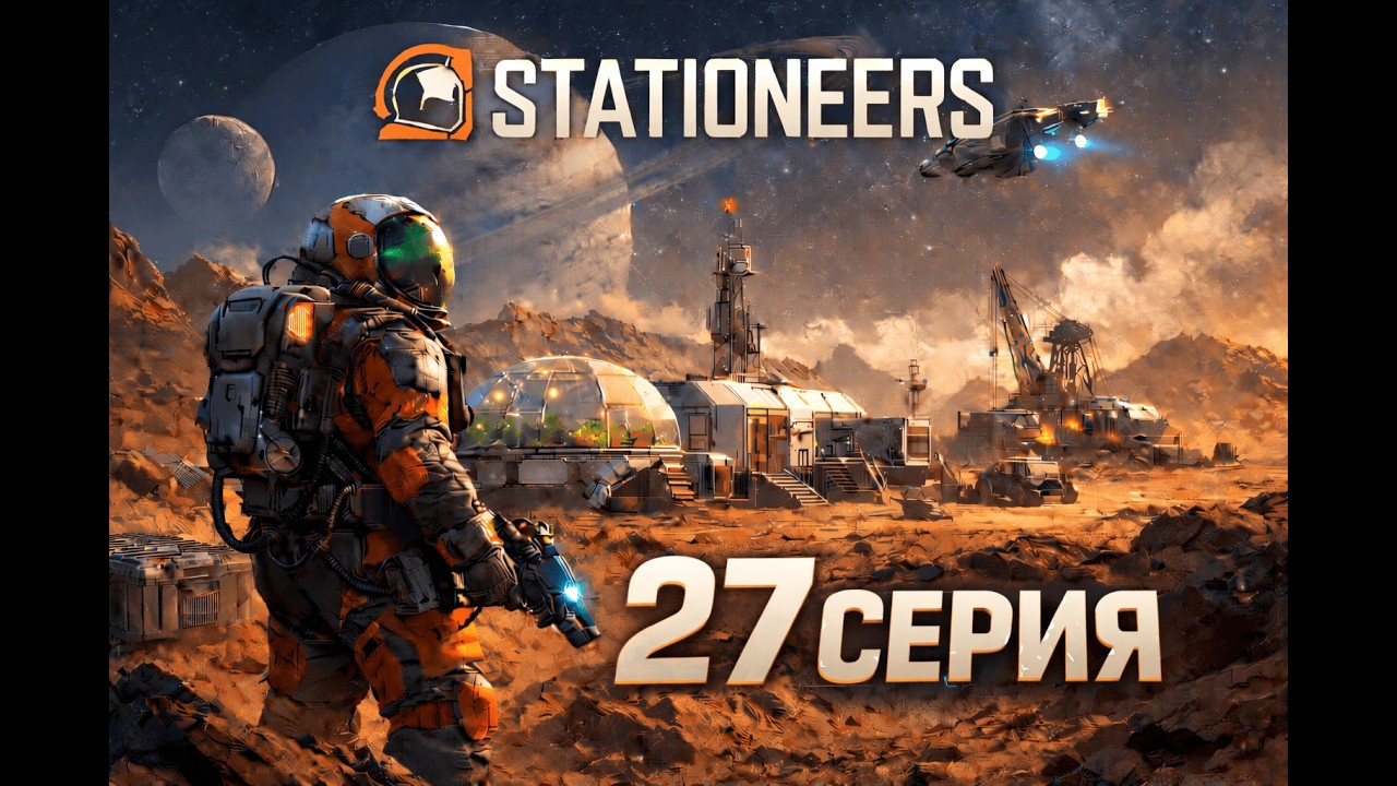 STATIONEERS | Самообеспечение курятника! Прохождение на Марсе 27 Часть