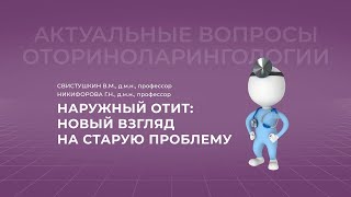 видео: 17:00 18.06.2022  «Наружный отит: новый взгляд на старую проблему картинка: 17:00 18.06.2022  «Наружный отит: новый взгляд на старую проблему