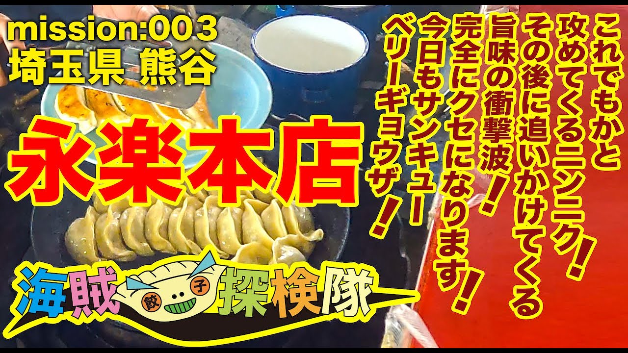 海賊餃子探検隊 Mission 003 埼玉県熊谷市 永楽本店 の餃子を食べました Youtube