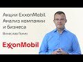 Акции EXXON MOBIL | Анализ компании и бизнеса | Стоит ли покупать?