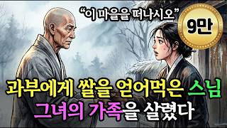과부에게 쌀을 얻어먹은 스님이 그녀의 가족을 살렸다 #야담 #옛날이야기 #오디오북 #수면동화 #전설 #민담