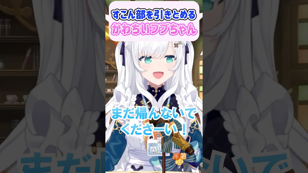 すこん部を引きとめるかわちいフブちゃん【ホロライブ切り抜き/白上フブキ】#shorts