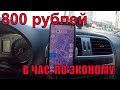 Заработок в такси ЭКОНОМ 800р/час МОЙ ОПЫТ.