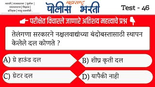 पोलीस भरती प्रश्नसंच भाग-46 | Very Imp. Questions | maharashtra police exam question paper |