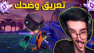 روكيت ليق - طور البطولة - تعريق وضحك مع لهد وسوما  ! || Rocket League