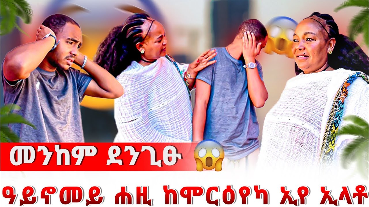 🔴ወላዲተይ ጉድ ጌራትኒ 😱ሰዓቱ ሐዚ ኢዩ ኢላትኒ ከመርዕወካየ ኢላትኒ😰 ዘይሓሰብኩዎ ነገር ገጢሙኒ😱