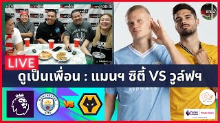 LIVE ดูด้วยกัน ! : แมนฯ ซิตี้ 5-1 วูล์ฟแฮมป์ตัน