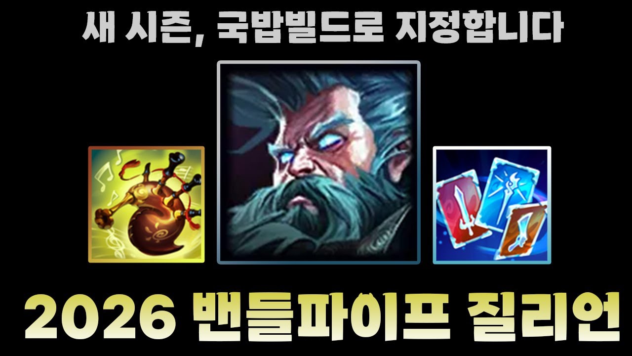 26시즌 정석 빌드는 이걸로 정했다