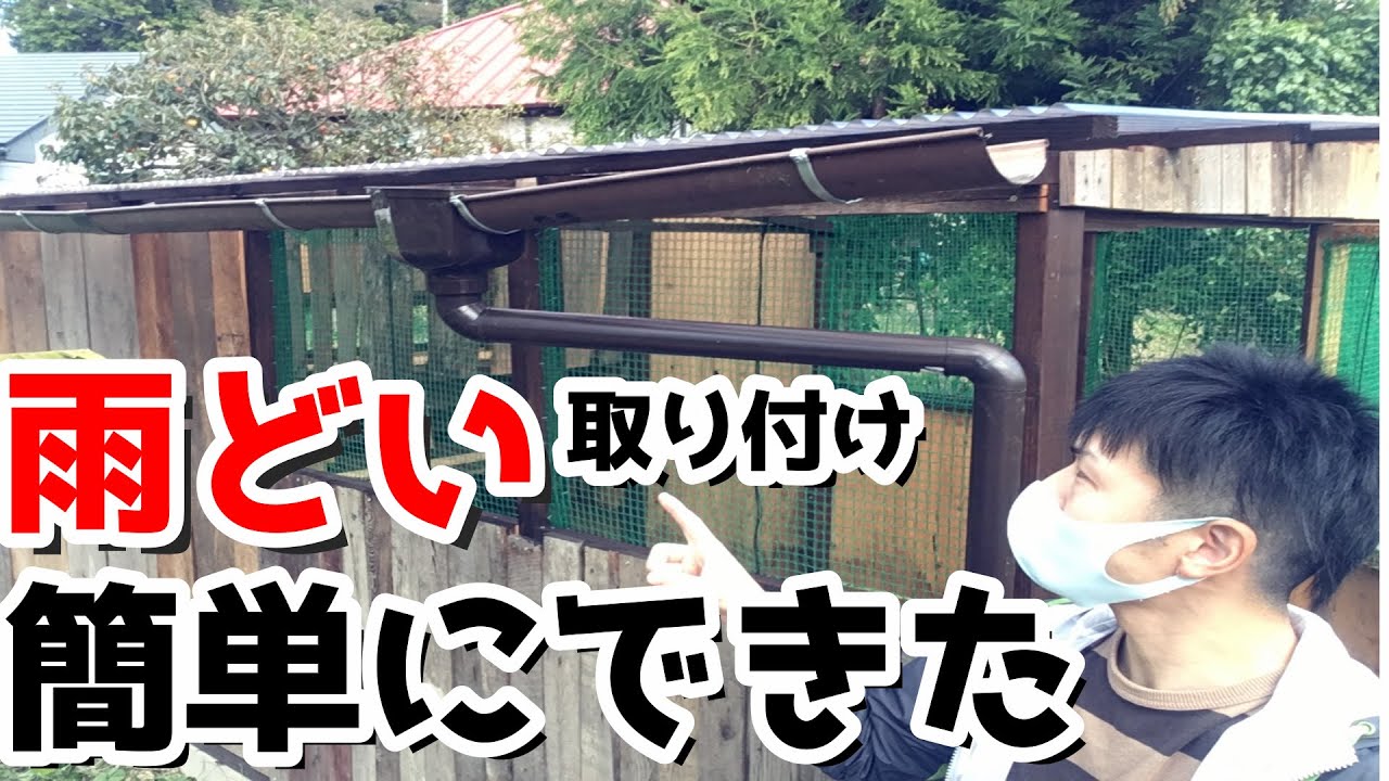 [DIY]経歴の浅いDIYerによる初めての雨どい取り付け！