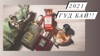 Парфюмерный 2021 год | Любимые ароматы | Подарок к НГ