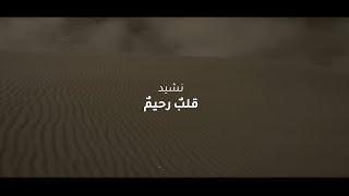 قلب رحيم | نشيد رائع عن النبي ﷺ | محمد عباس M3bbass