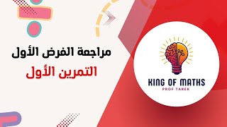 التمرين الأول للمراجعة للفرض الاول. (BEM2025)