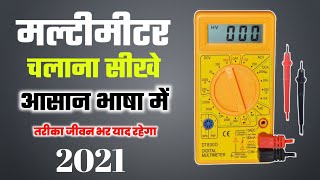 multimeter use in hindi | multimeter kaise chalana sikhe | मल्टीमीटर चलाना सीखे