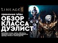 [Lineage 2m] - Путь Дуэлиста - Обзор класса