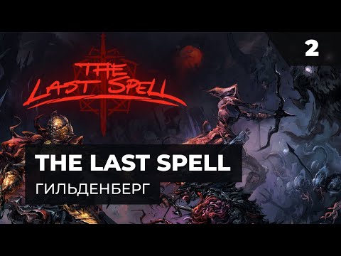 Видео: Гильденберг - Часть 2  |  Прохождение The Last Spell с MNG