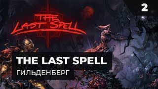 Гильденберг - Часть 2 | Прохождение The Last Spell с MNG