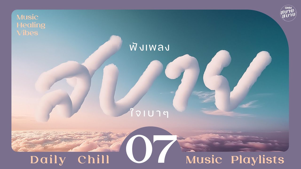 Music Healing Vibes | ฟังเพลงสบาย ใจเบาๆ [ที่รักของใครสักคน,สุดที่รัก,เหงา]