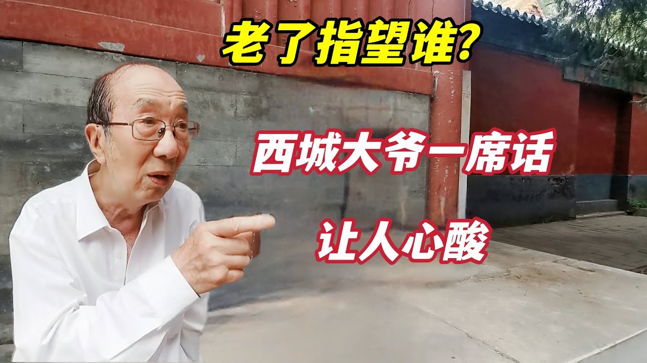 老了指望谁？决不再婚也不去养老院，北京西城大爷一席话让人心酸