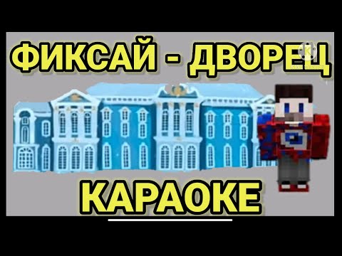 Фиксай -Дворец | Караоке (текст песни) Fixeye - Дворец | Песня,Караоке (текст песни)