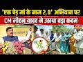 MP News: 'एक पेड़ मां के नाम 2.0' अभियान पर CM Mohan Yadav ने उठाया बड़ा कदम! |World Environment Day