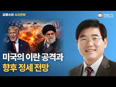 [김열수의시사안보] 미국의 이란공격과 향후 정세 전망