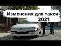 Изменения для такси 2021