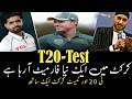 T20-Test a New format of cricket is coming || New format of cricket 2025-26