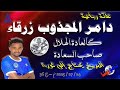 دامر المجذوب زرقاء 24 07 2025 م ح 36 دامر المجذوب زرقاء 24 07 2025 م ح 36