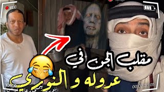 مقلب المزرعة المسكونة 👻😂اقوى مقلب في عادل  | سناب مرتضى السلمان | قروب المزرعة |