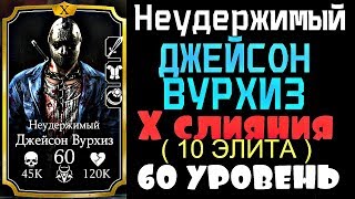 НЕУДЕРЖИМЫЙ ДЖЕЙСОН ВУРХИЗ. X СЛИЯНИЯ 60 УРОВЕНЬ | Mortal Kombat X mobile